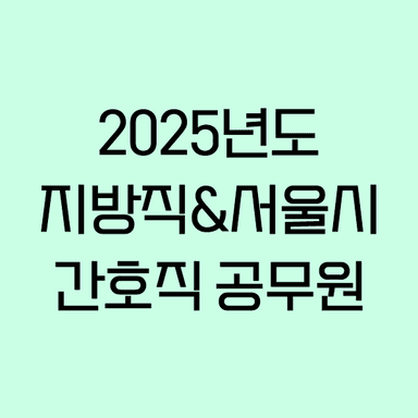 [무료] 2025년도 간호직 공무원_간호관리, 지역사회간호