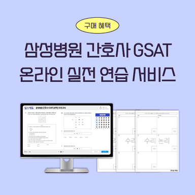 [간호사 GSAT 구매혜택] 온라인 실전 연습 서비스 (비매품)