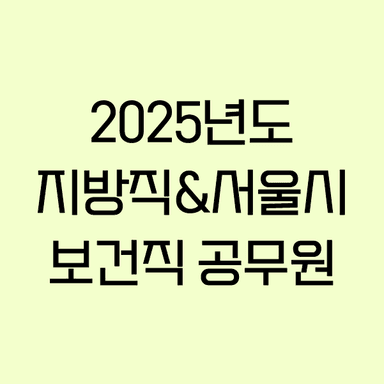 [무료] 2025년도 보건직 공무원_공중보건, 보건행정