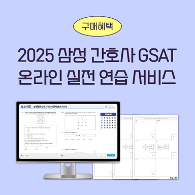 [간호사 GSAT 구매혜택] 온라인 실전 연습 서비스 (비매품)